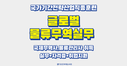 [부산] 글로벌물류무역실무 (국제무역사,물류관리사 취득)